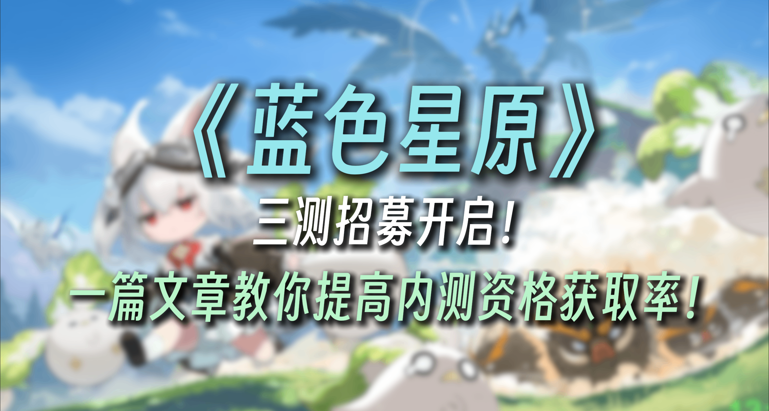《藍色星原》三測招募開啓！一篇文章教你提高內測資格獲取率！