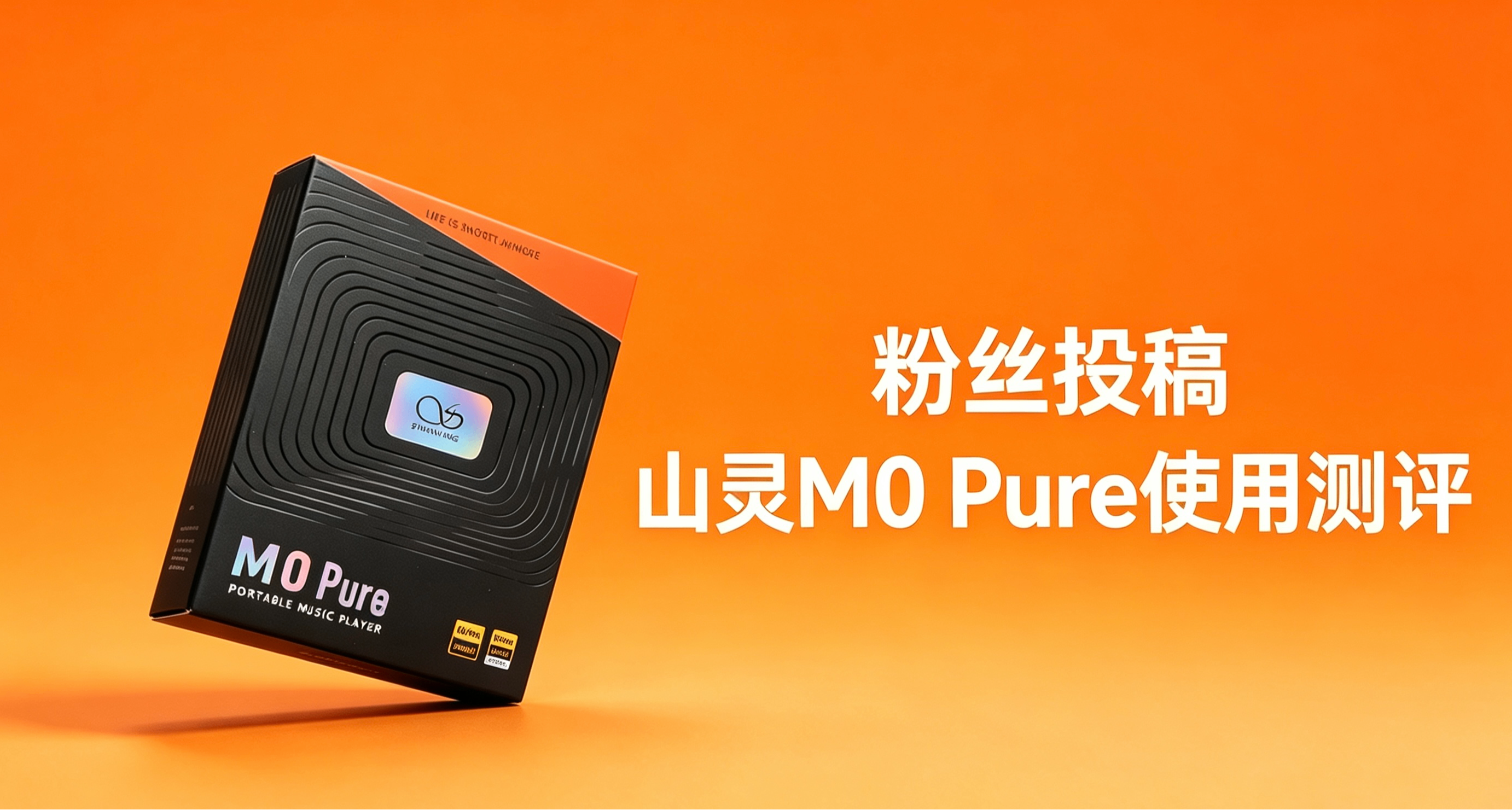 【粉丝投稿】高中能用，大学还能用！山灵M0Pure使用评测