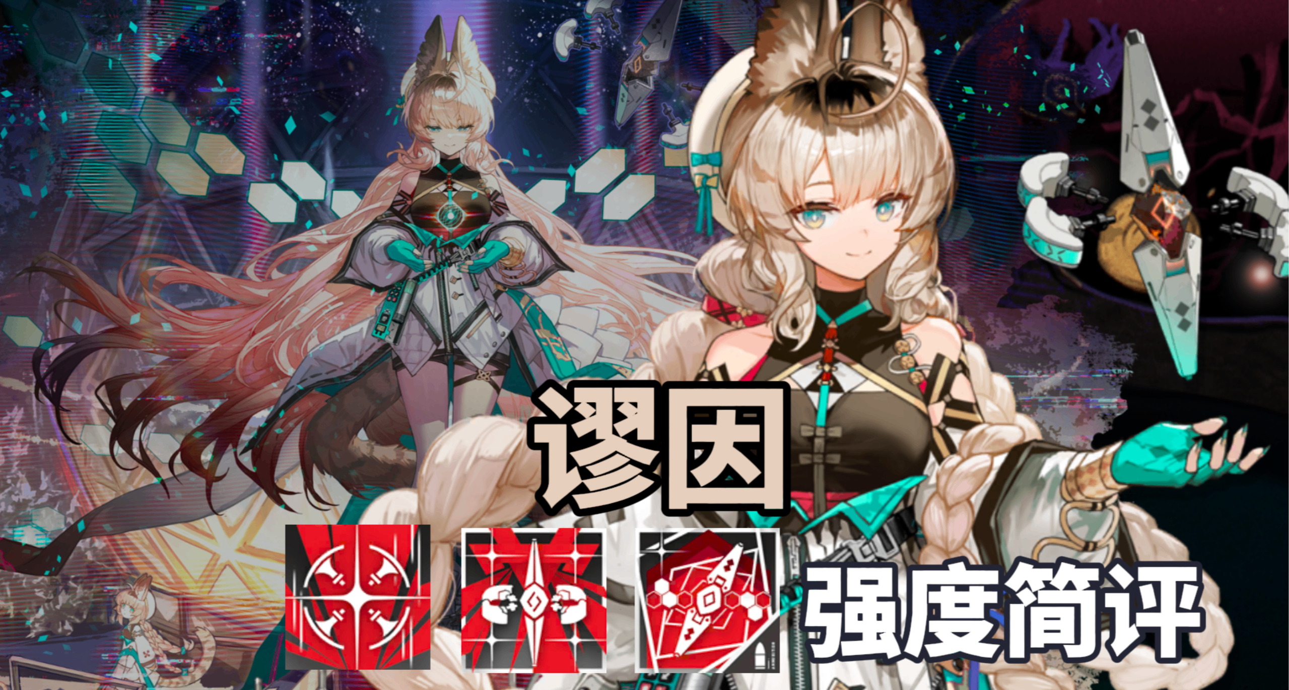 【明日方舟】地形對策！謬因 技能解析強度簡評