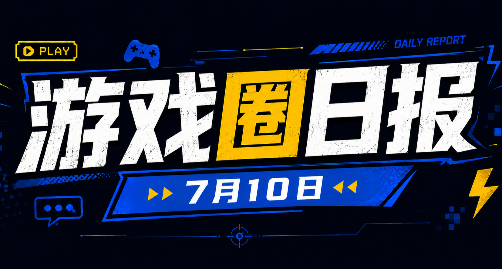 🎮 游戏圈日报（7月10日）