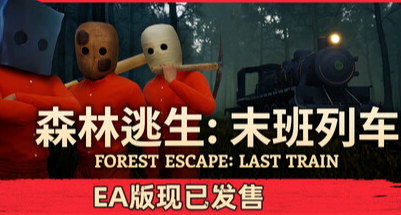 联机恐怖新作——《森林逃生：末班列车》游玩测评