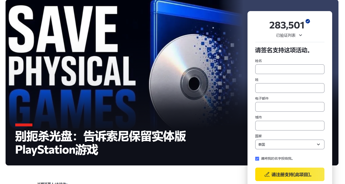近30萬人聯名“反對索尼取消光盤”！