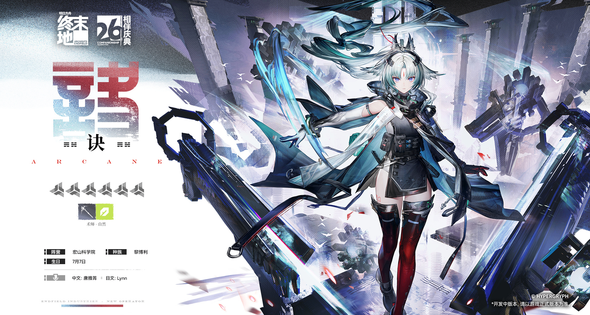 《明日方舟：終末地》「訣」幹員演示公開