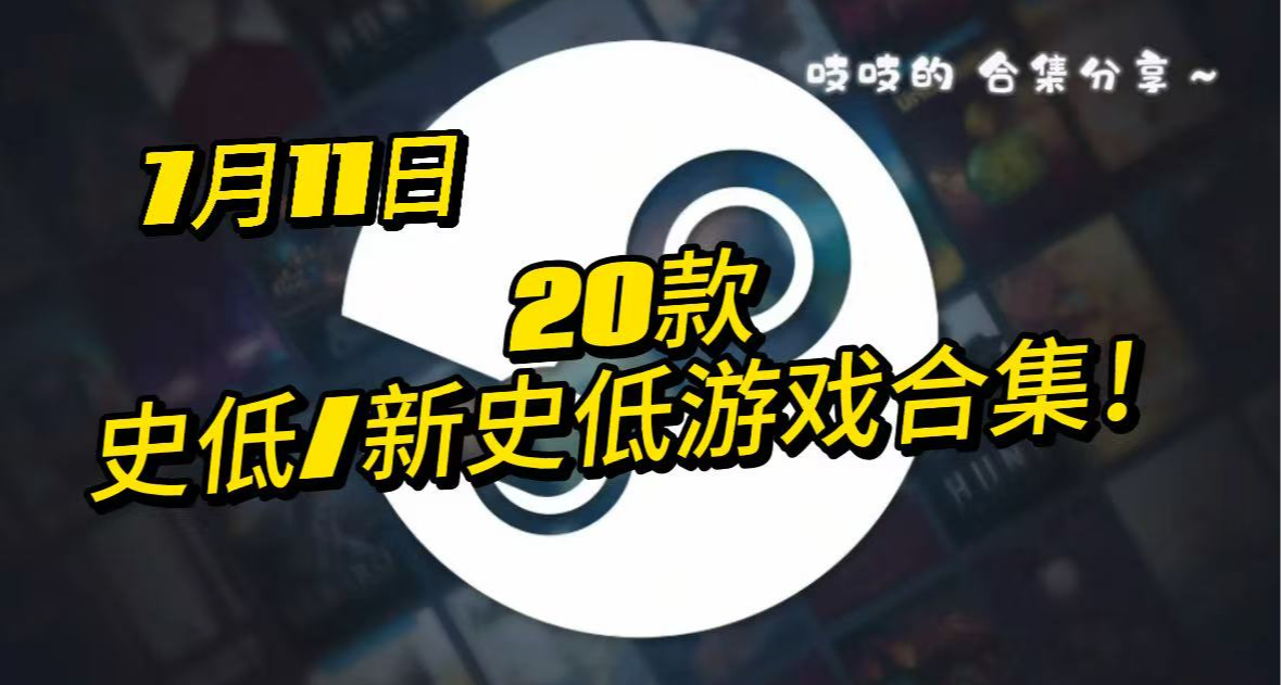 【7.11】10塊錢！更新20款steam史低新史低！