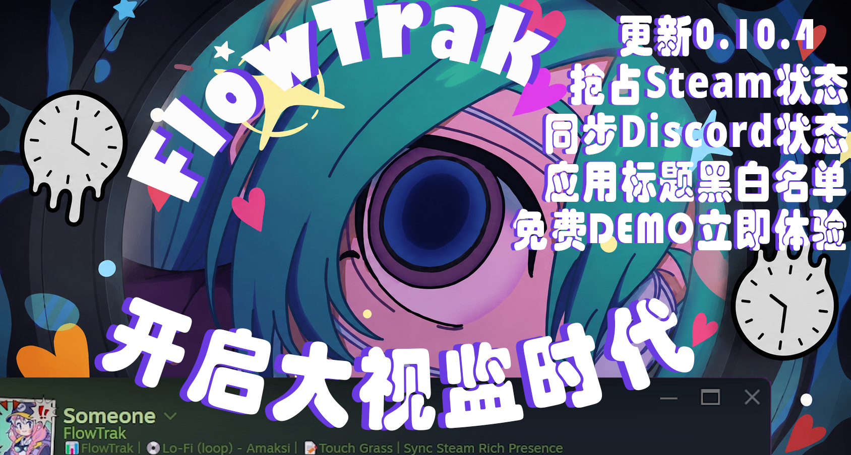 实现Steam状态自由，FlowTrak更新速递