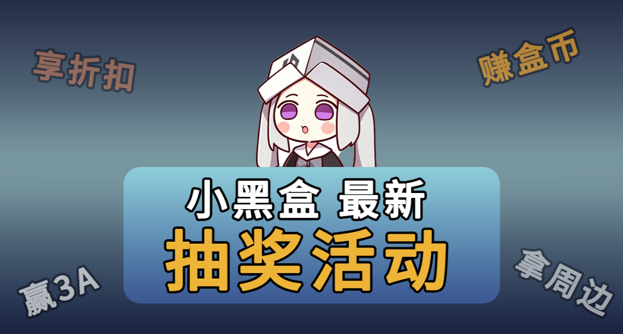 小黑盒最新抽奖活动合集！可得丰厚礼品
