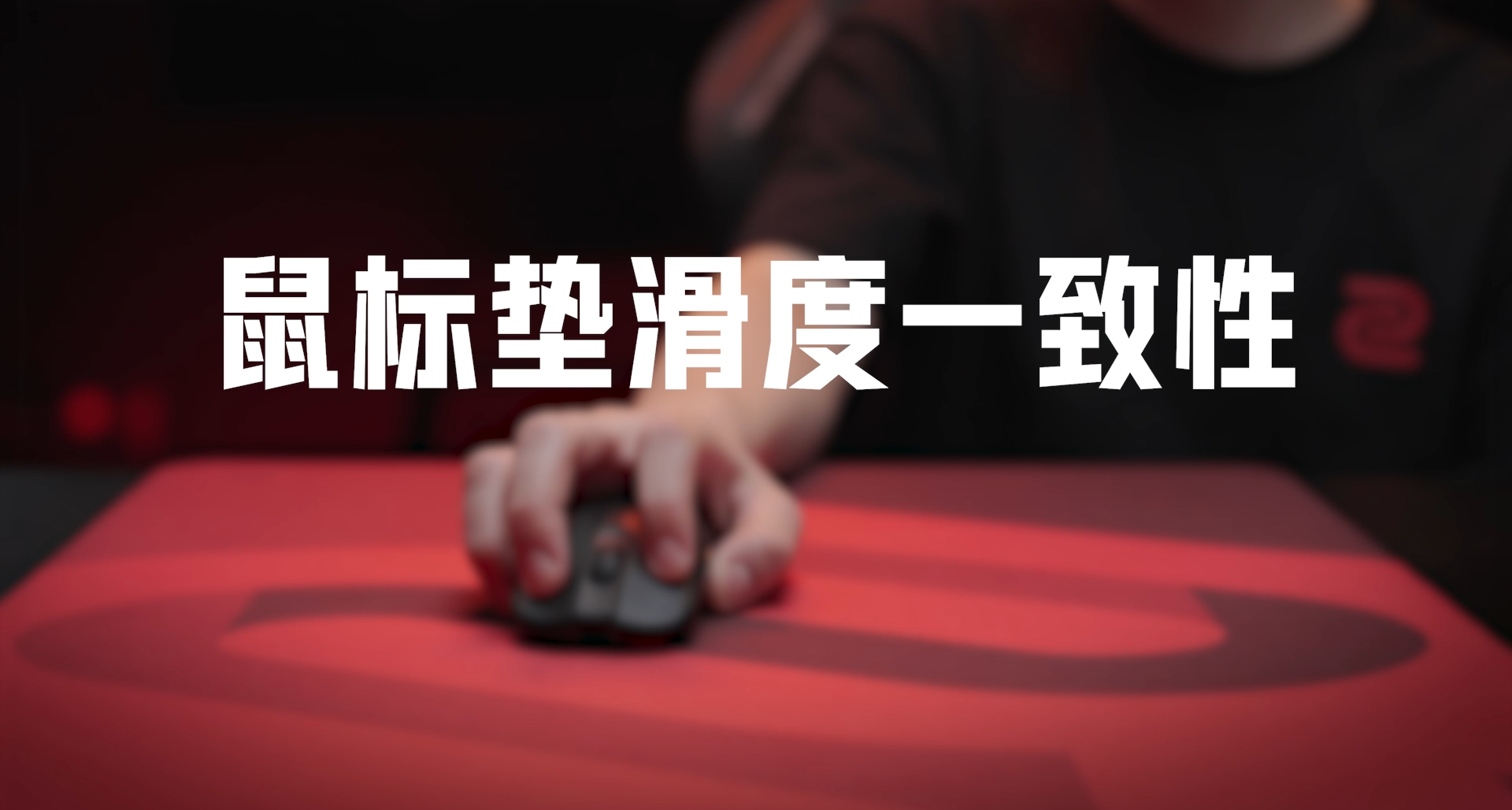 爲什麼你的鼠標不跟手？鼠標墊的滑度一致性纔是關鍵