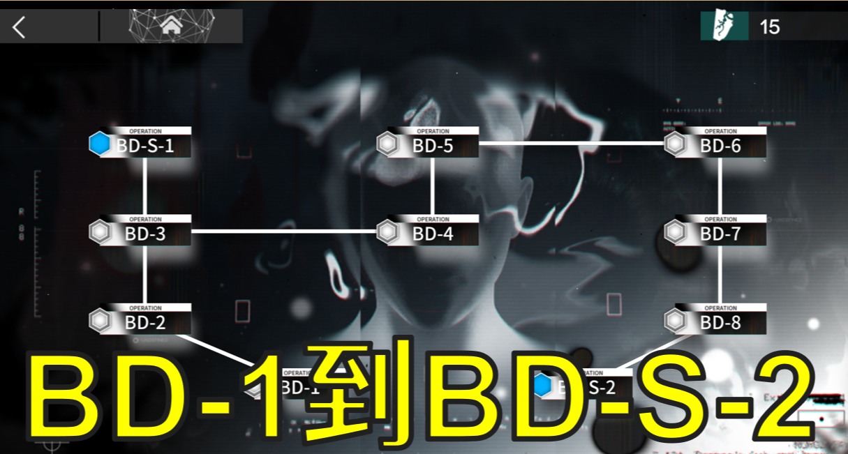 明日方舟叢林癥結BD-1到BD-8，包含BD-S-2擺完掛機