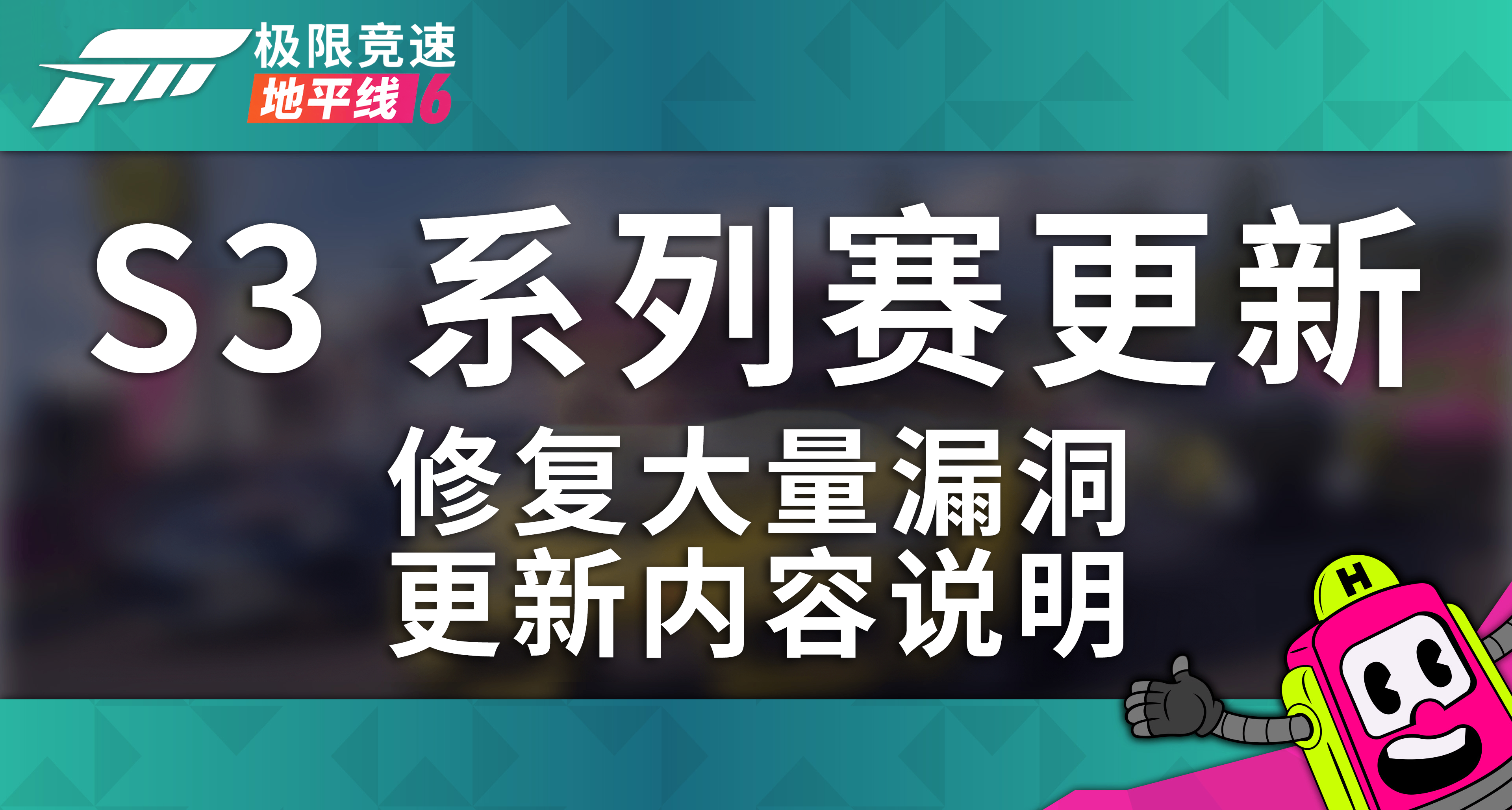 极限竞速：地平线 6 - 第三赛季 增量更新内容说明