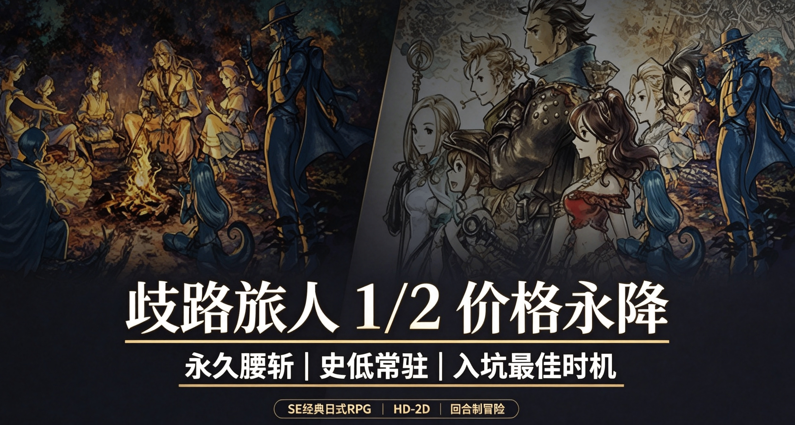 【Steam永降】歧路旅人1/2永久調價腰斬！