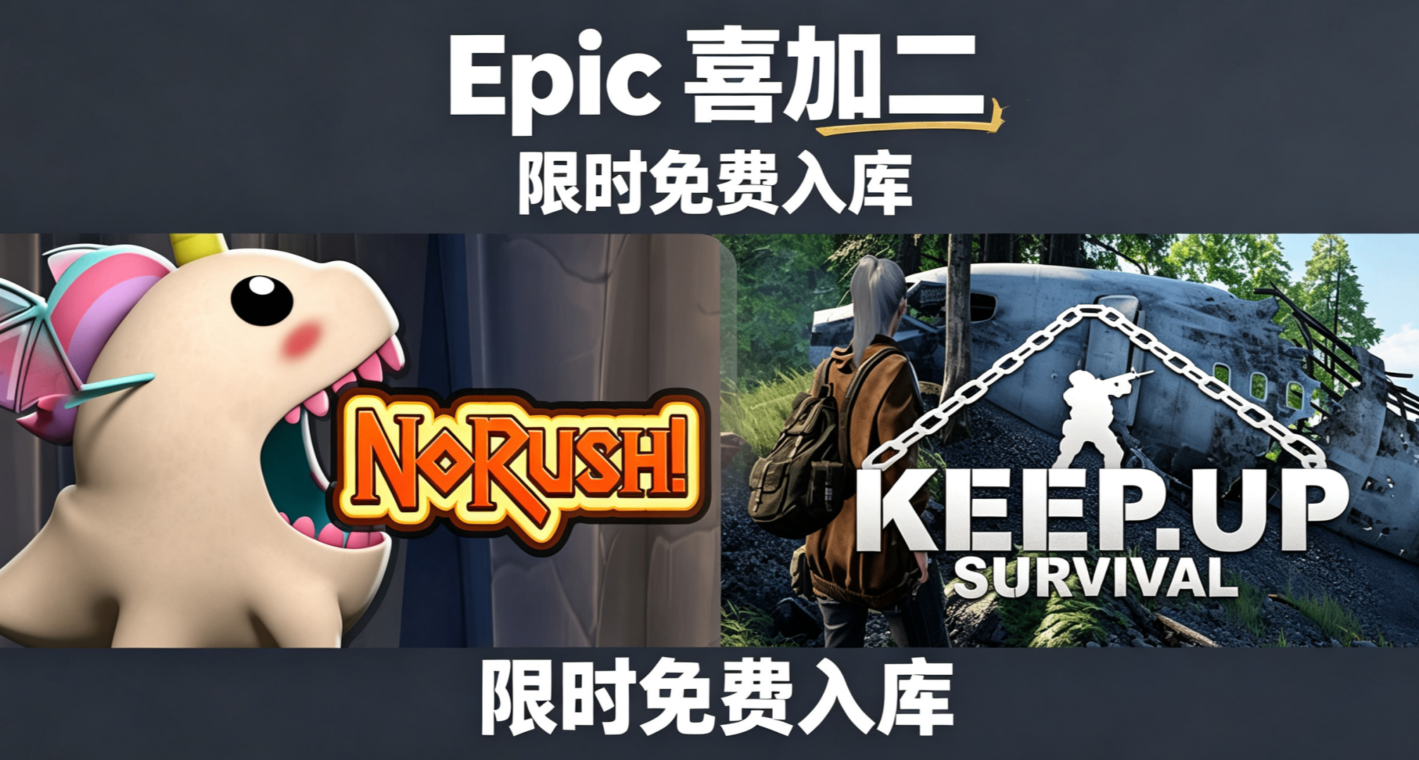 【Epic喜加二】限时免费领！跑酷闯关+开放生存建造双游戏入库！