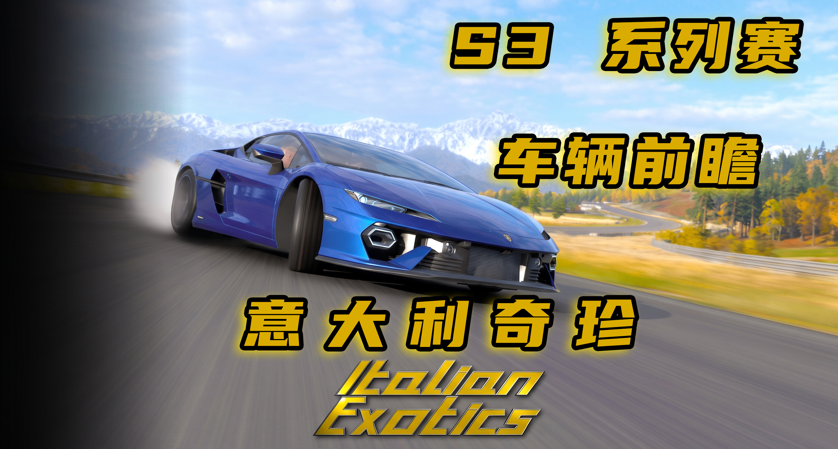 极限竞速：地平线 6 系列赛 S3 车辆前瞻和车辆历史