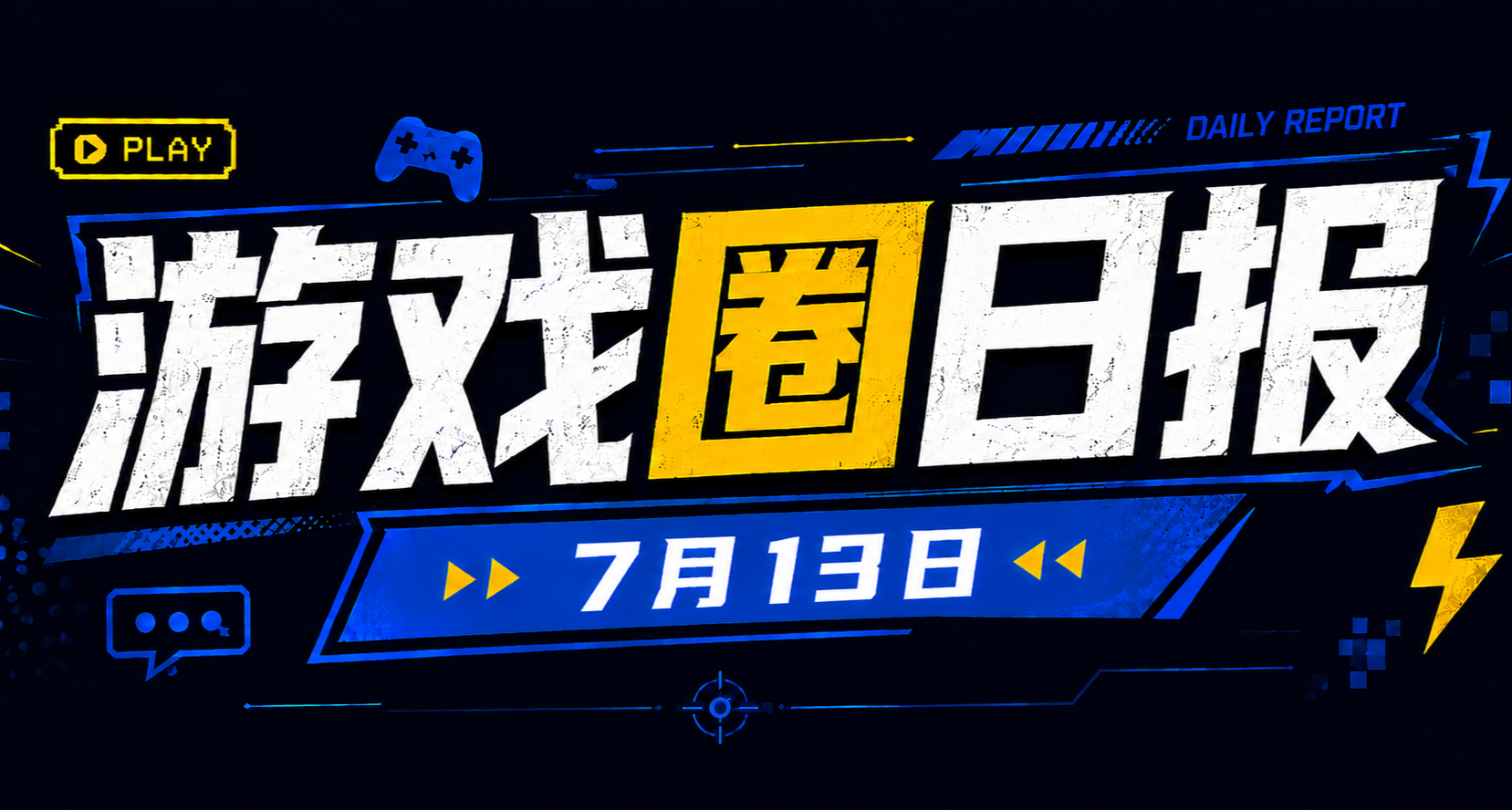 🎮 游戏圈日报（7月13日）