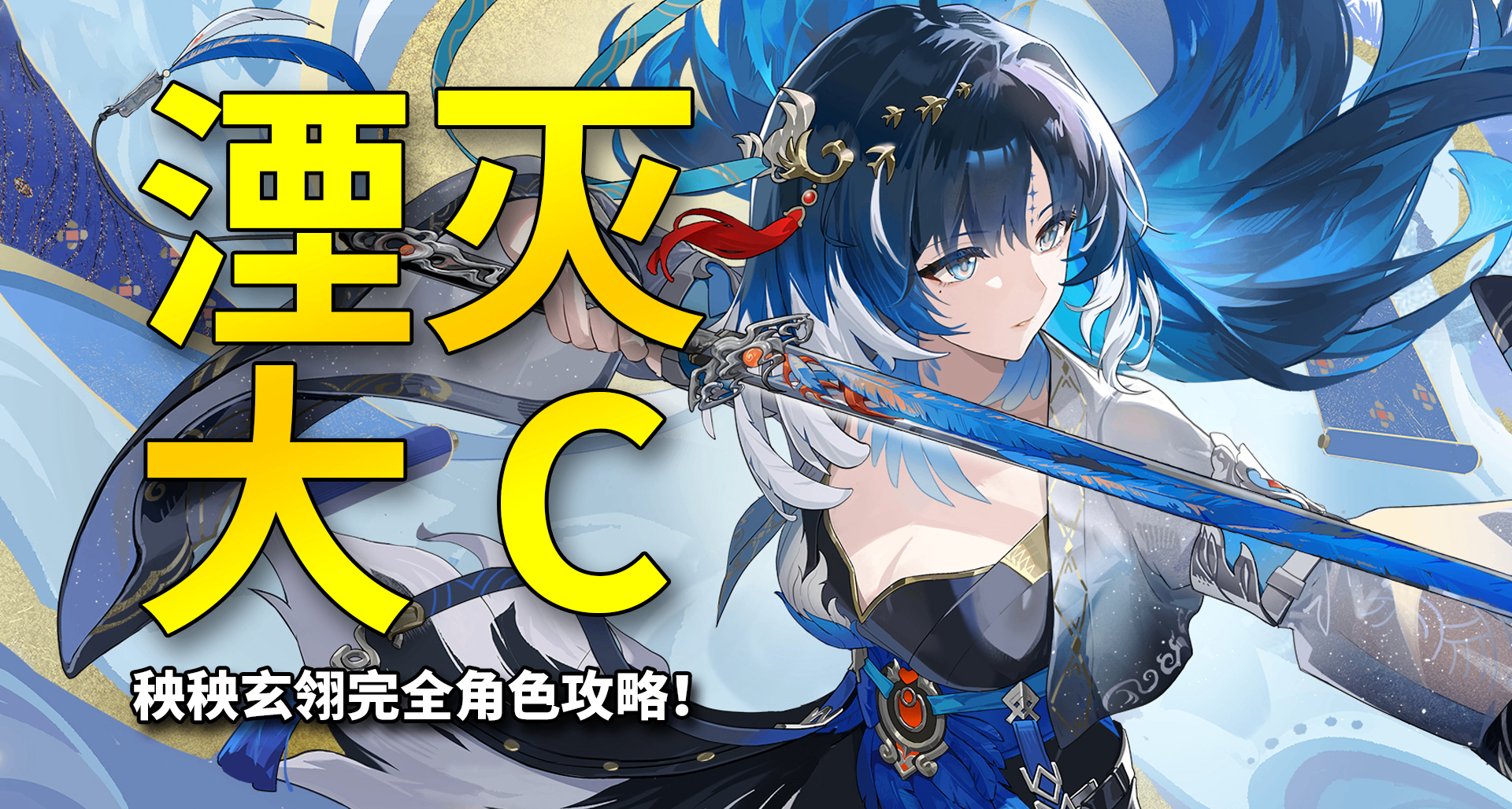 【鸣潮】鸟？好多鸟！T0湮灭大C SP秧秧完全角色攻略