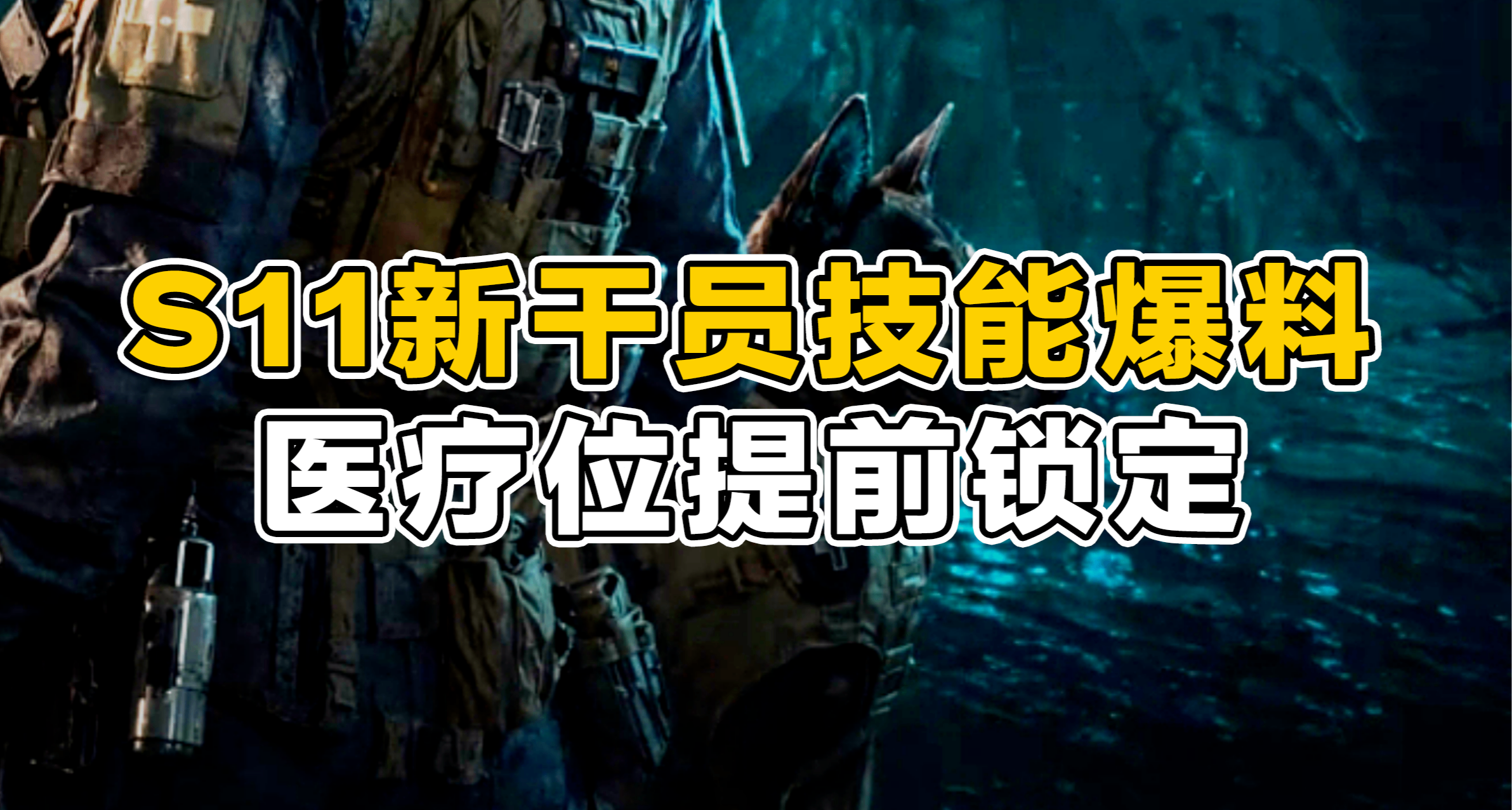 【三角洲行動】S11新幹員技能爆料：醫療位提前鎖定，突擊位鴿了？