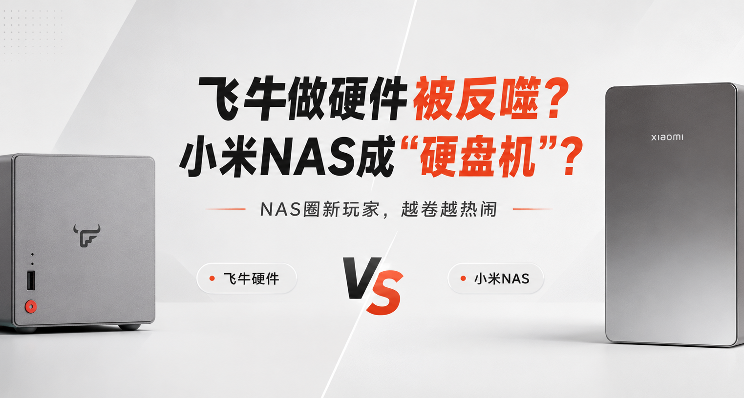 飞牛做硬件被粉丝反噬，小米NAS沦为“硬盘倒卖机”？