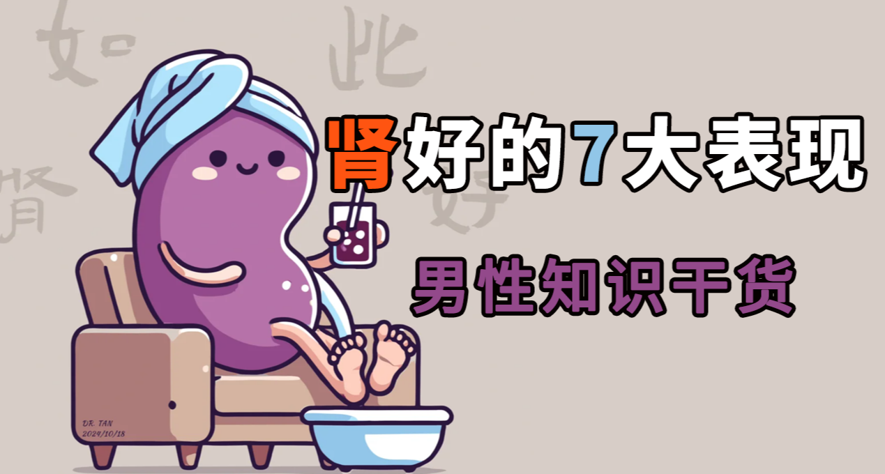 男性肾好的7个特征，你占了几个！