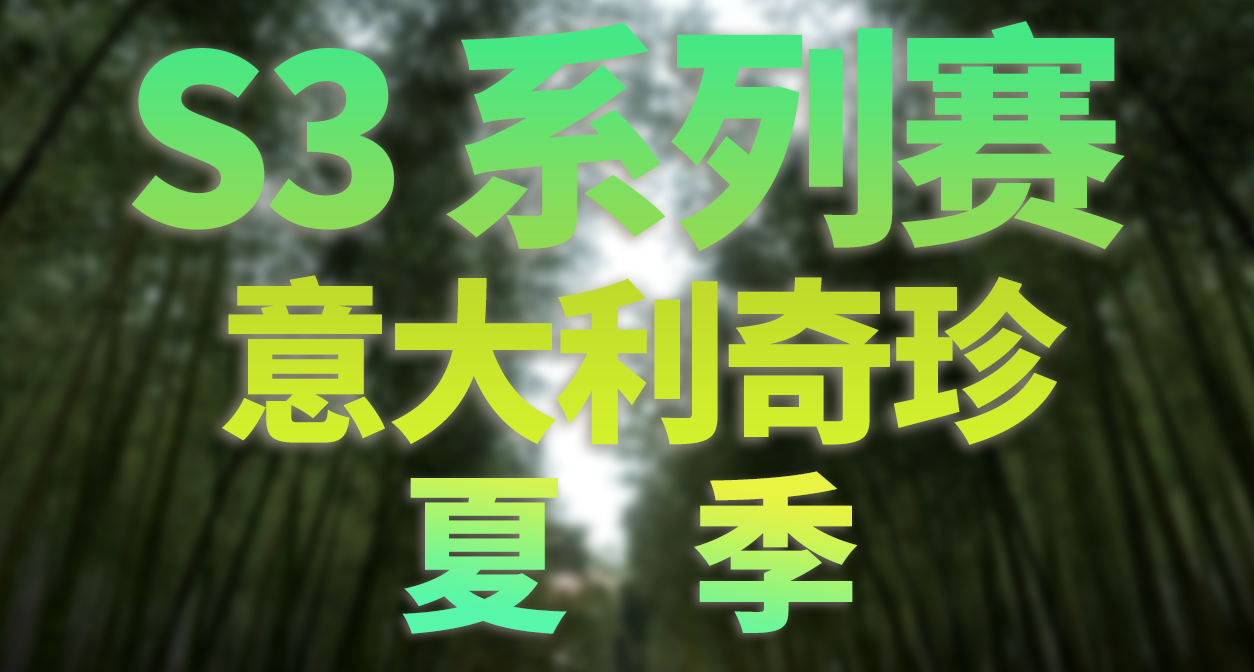 极限竞速：地平线 6 - S3 夏季 季节赛事活动内容和攻略