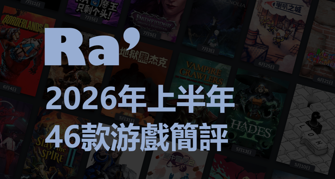 [Ra]2026年上半年我都玩了些什么——46款游戏简评