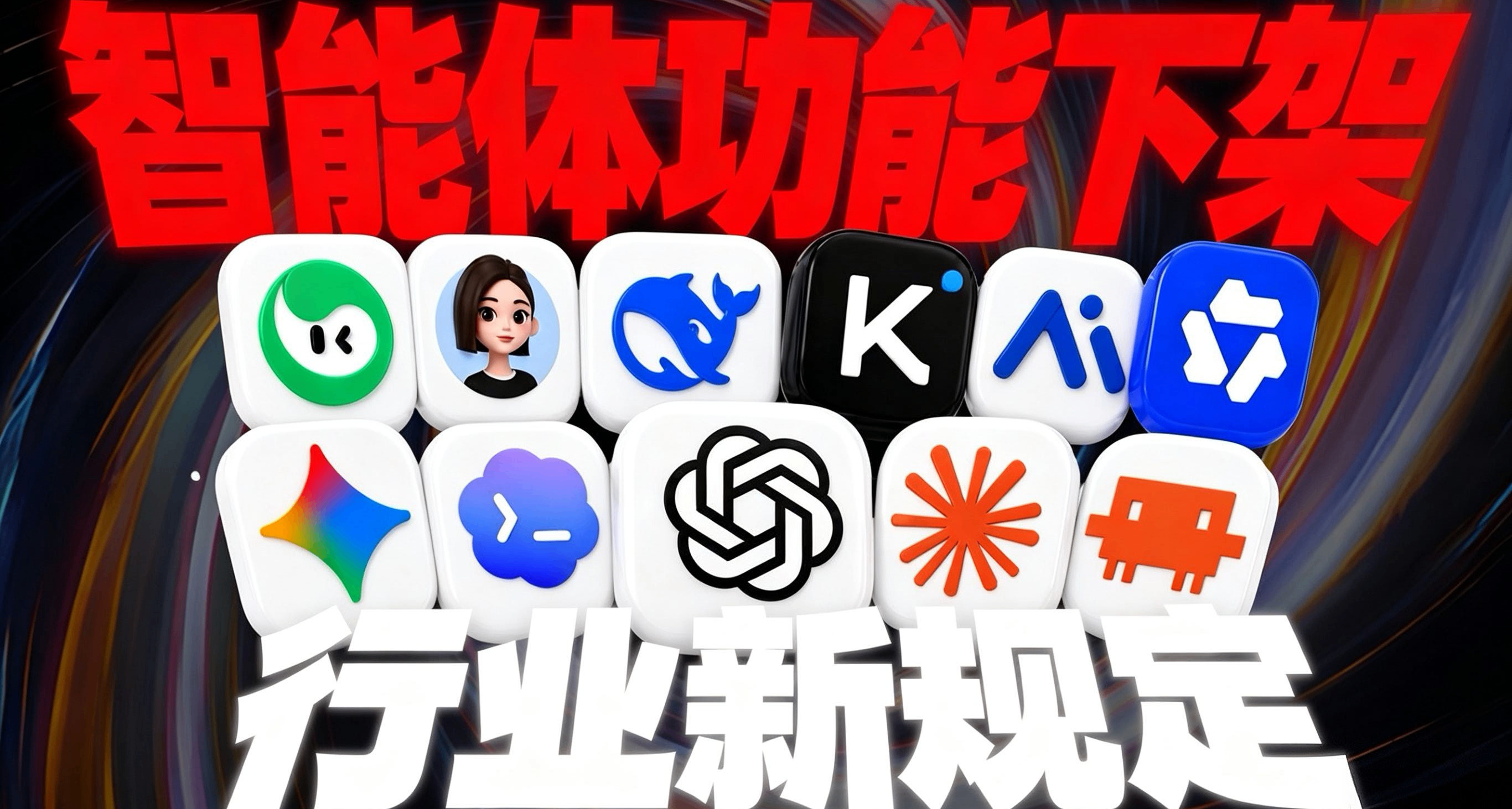 你的AI搭子下线了！今日起国内主流AI全面下架智能体功能