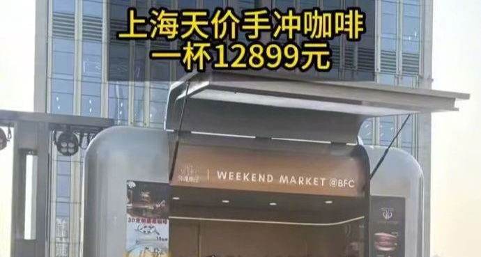单杯 12899 元！上海现天价手冲咖啡，需提前预约限量供应