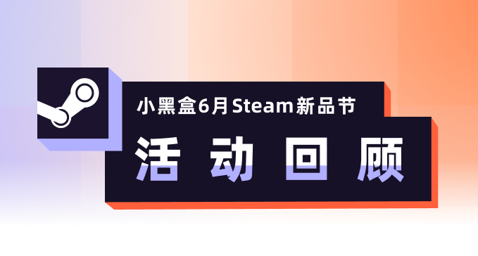 小黑盒6月Steam新品节回顾