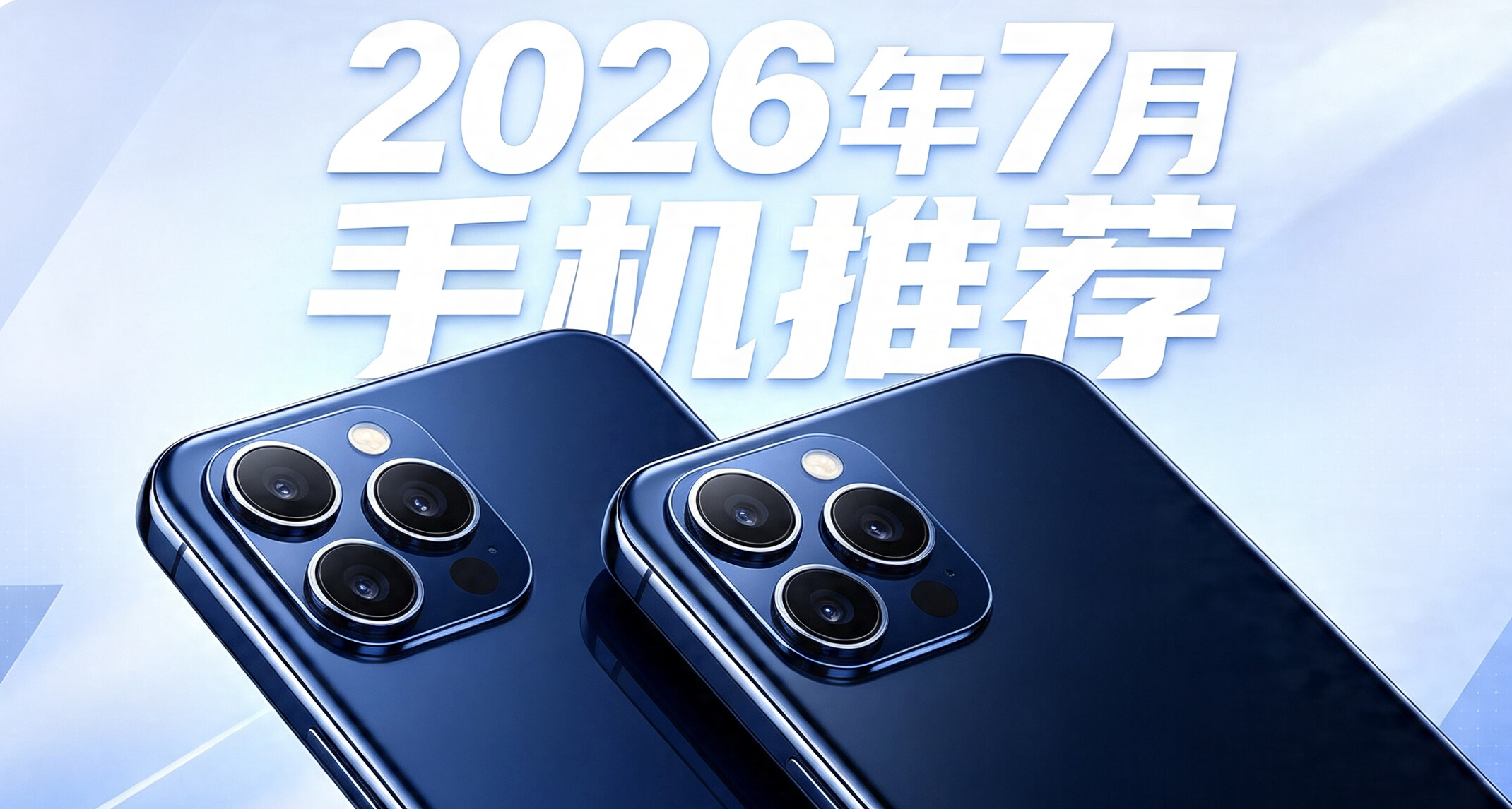 7月手机推荐！1.5~2.5K该选谁？拒绝智商税，绝不恰饭！