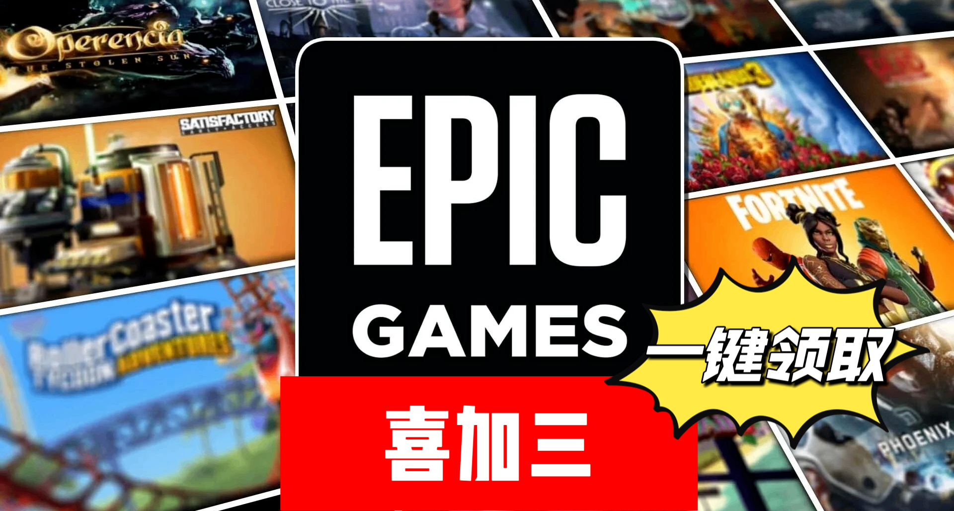 Epic| 原总价¥64的游戏喜加三【开发者自发限免】一键领取！