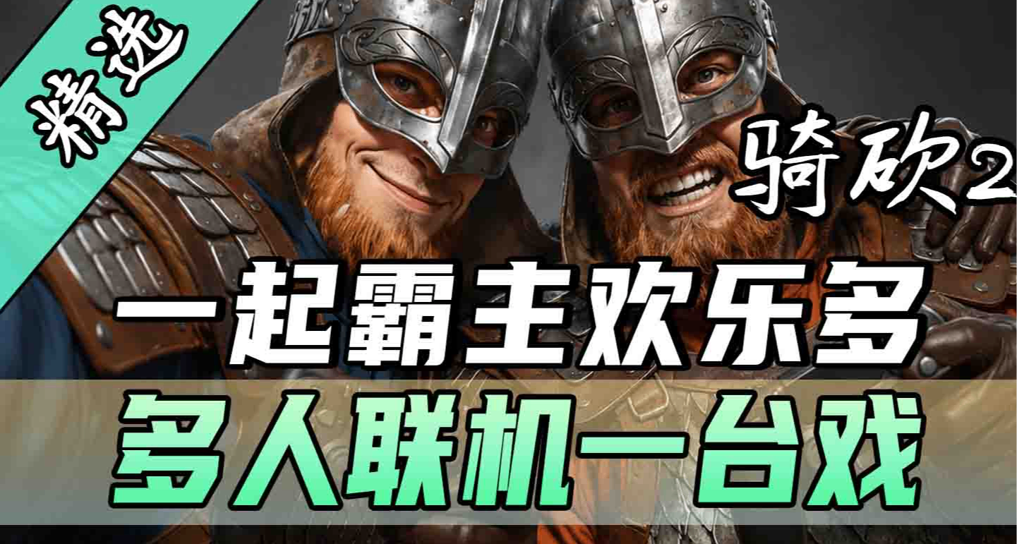 【MOD精选】和几十号兄弟开黑攻城！《一起霸主》让你告别单人模式