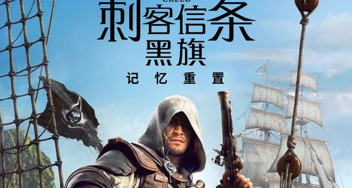 刺客信条黑旗记忆重置——为什么我还是觉得老刺客更好玩