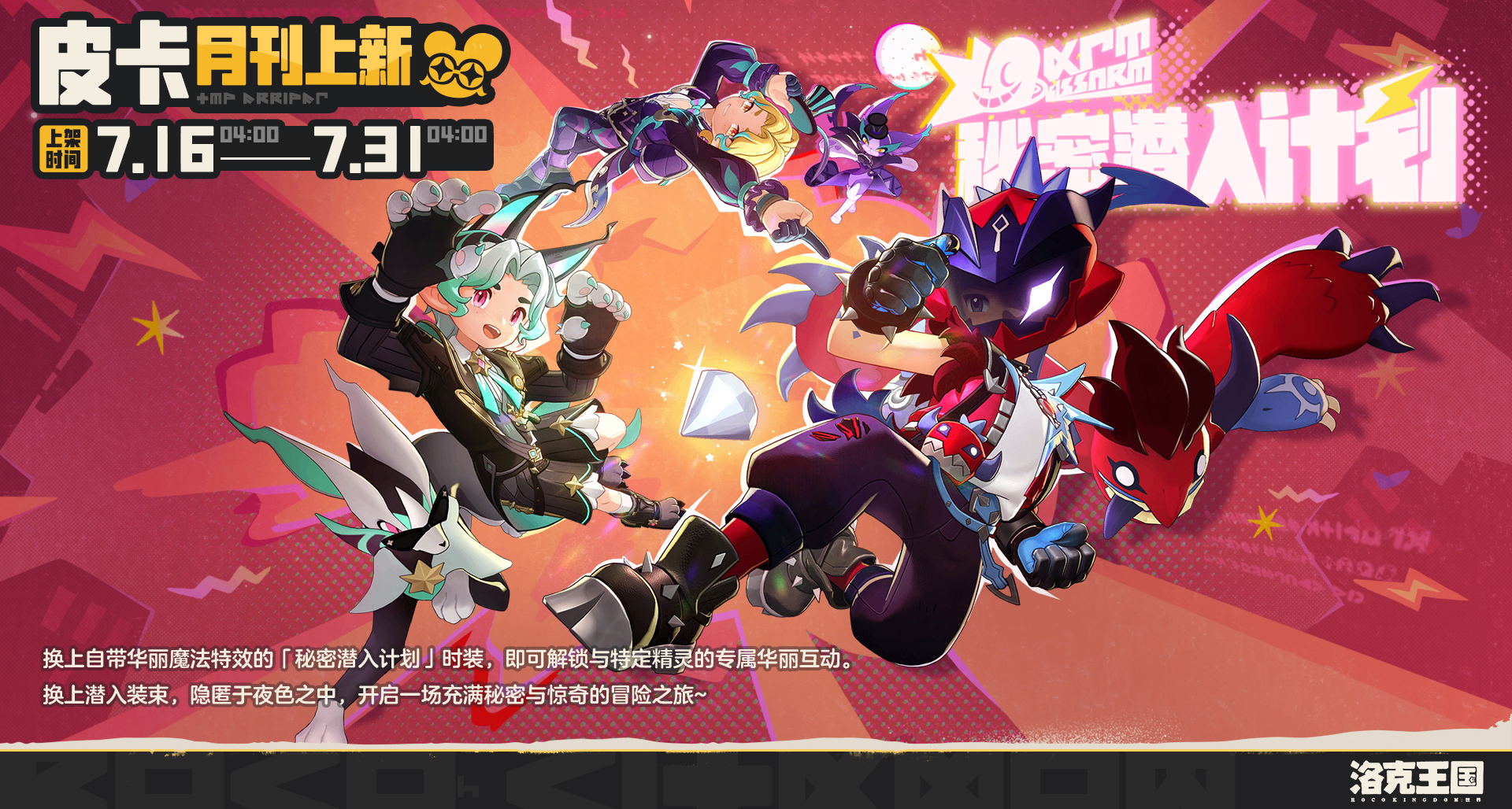 《洛克王国：世界》皮卡月刊「秘密潜入计划」印象图公开