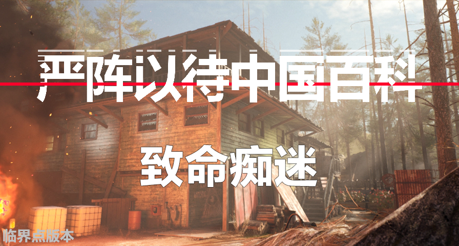 【严阵以待中国百科】致命痴迷