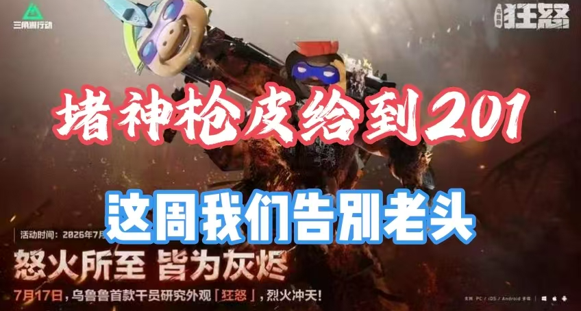堵桥超人强干员研究枪皮是QJB201！这周干员平衡鸟人惨被开刀！