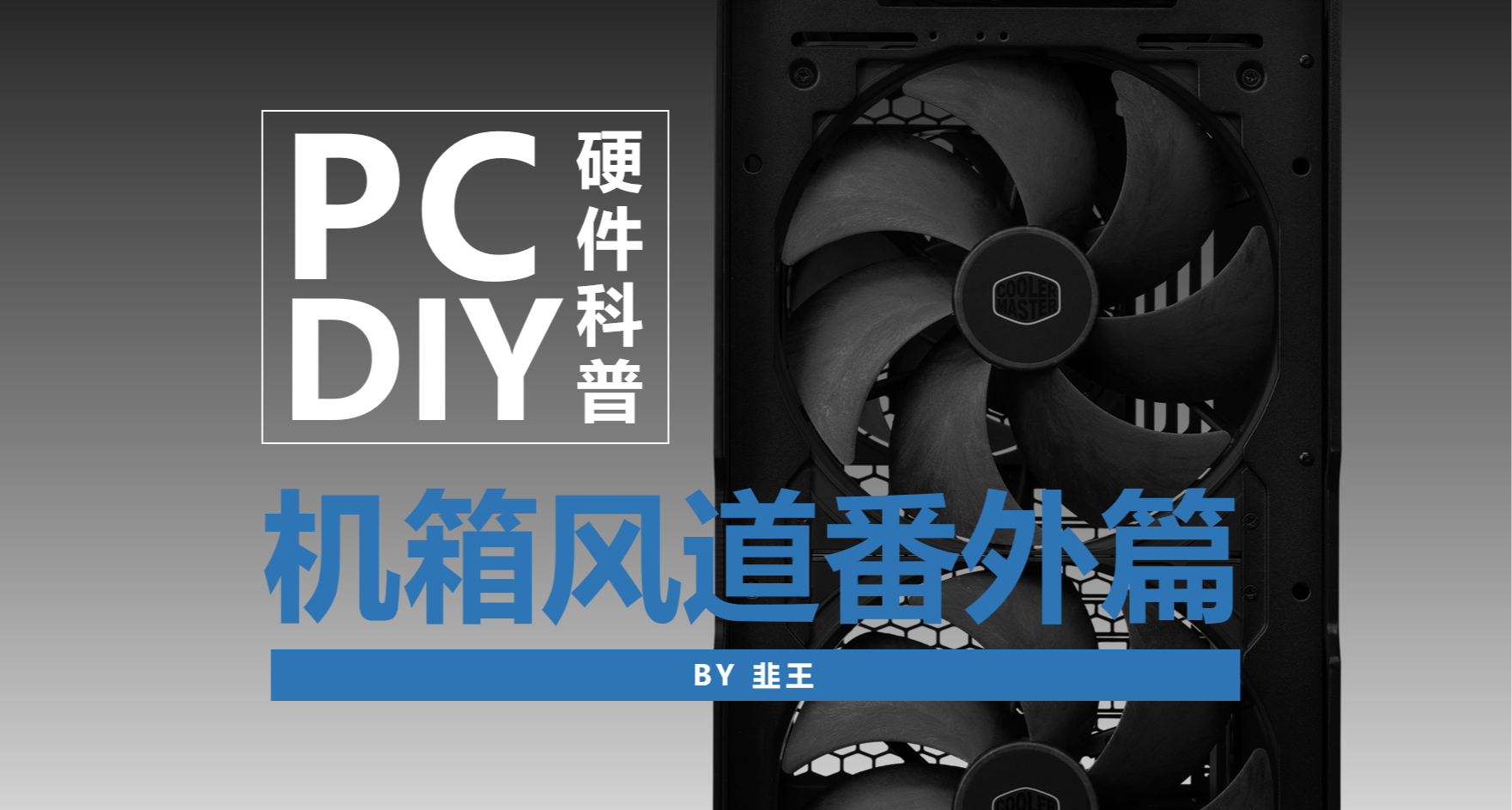 全網最細機箱風道構建指南！一貼理清所有誤區！阿韭DIY教室番外篇