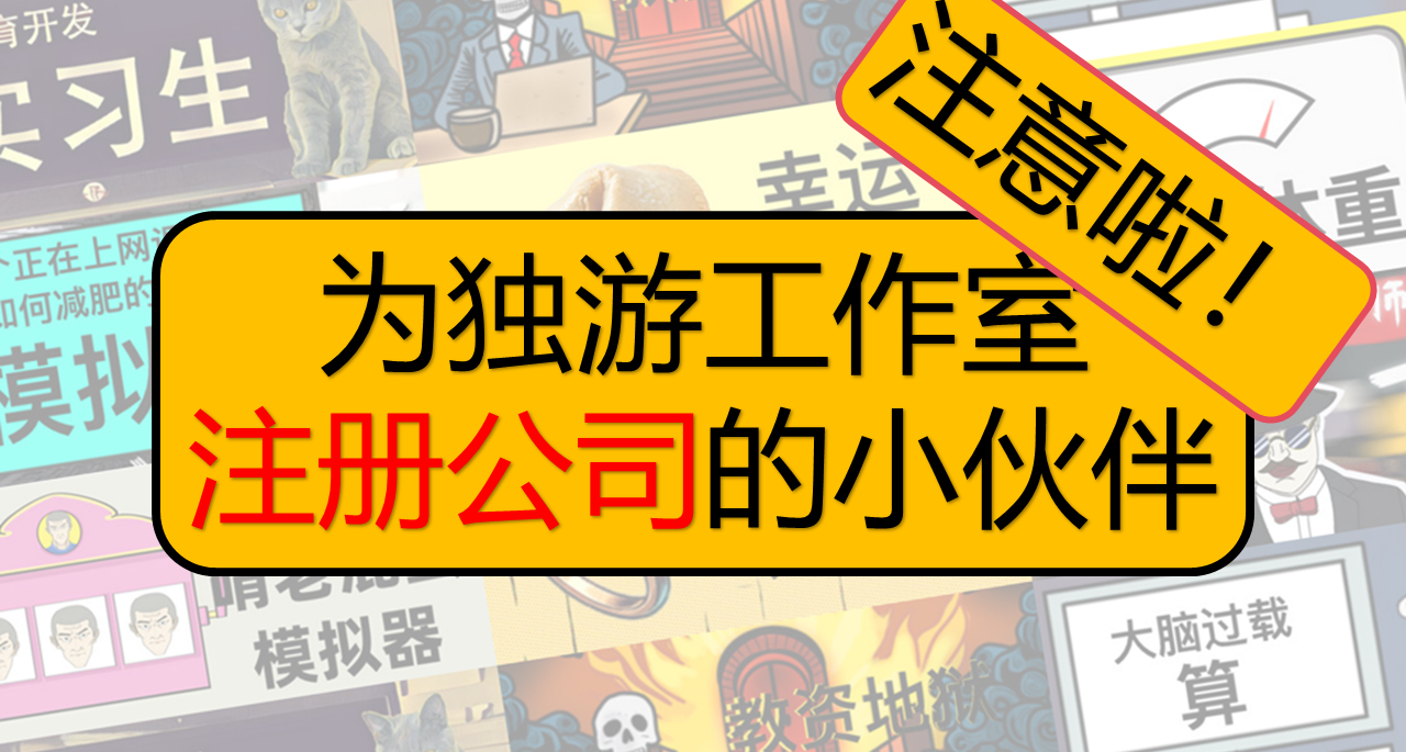 为独游工作室注册公司的小伙伴注意啦