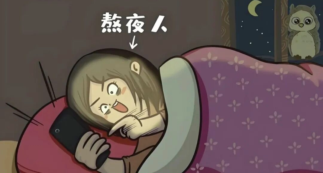 ⚡長期熬夜通宵，會對身體有什麼影響❓⚡