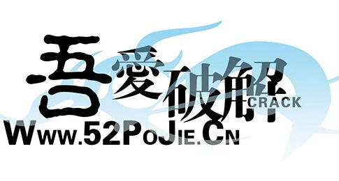 吾爱破解论坛将于7月21日暑假开放注册