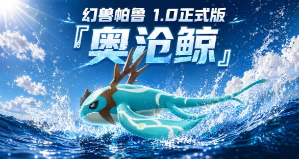 《幻兽帕鲁》最大帕鲁奥沧鲸捕获保姆攻略，快速获取这只飞天坤坤~