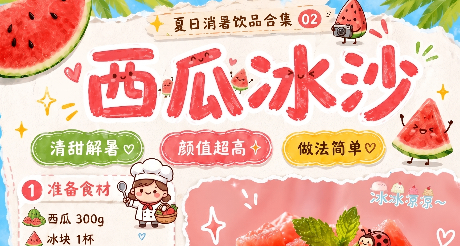一张图 一个夏日饮品