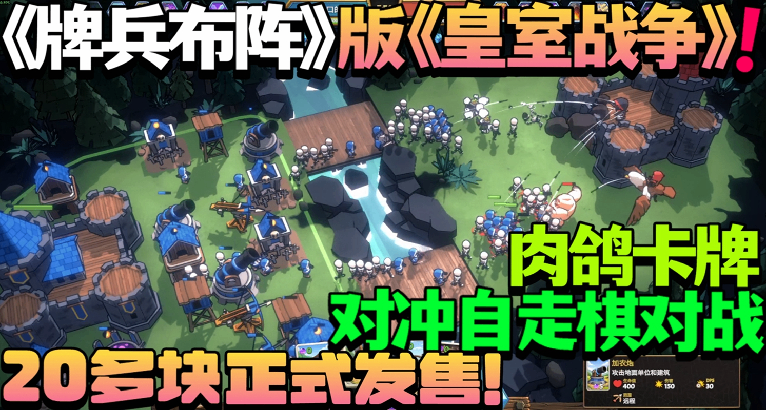 《牌兵布阵》版《皇室战争》！肉鸽卡牌对冲自走棋对战《谁与争锋