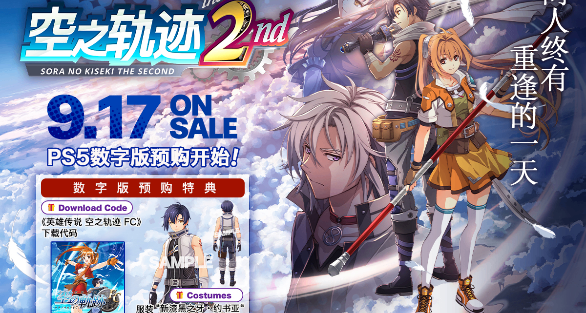 《空之轨迹 the 2nd》PS版开启预购，468/649HKD，豪华版内容公开