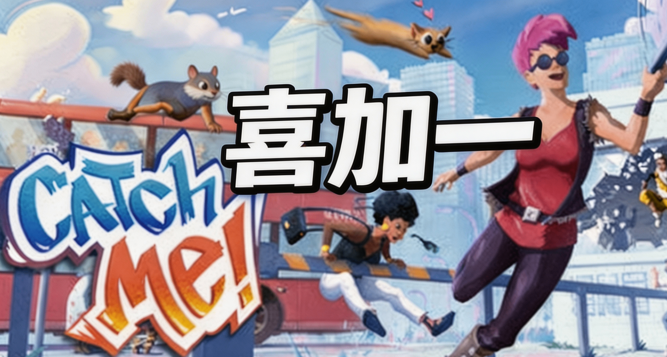 [喜加一]多人派對遊戲《Catch Me!》限時免費領取，限時48H