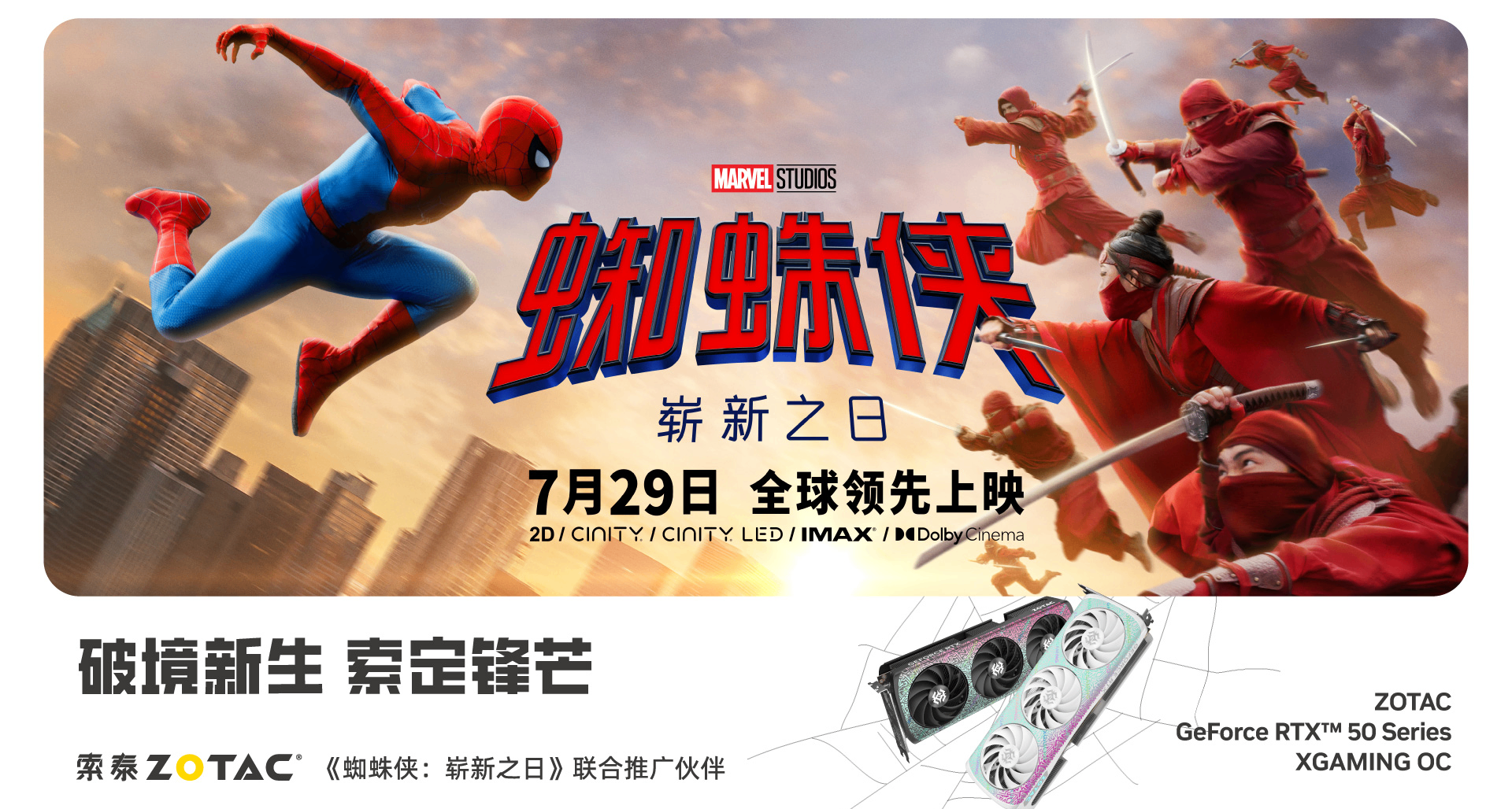 破境新生，索定鋒芒！《蜘蛛俠：嶄新之日》7月29日登陸全國影院