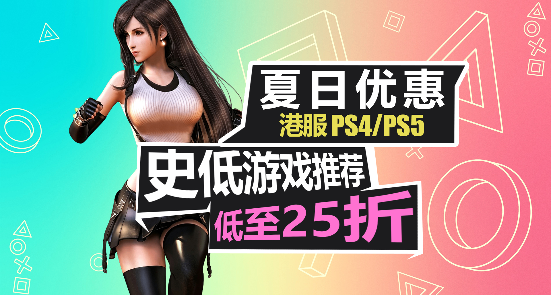 港服PSN商店夏促开启！超多骨折新史低！【PS4/PS5史低游戏推荐】