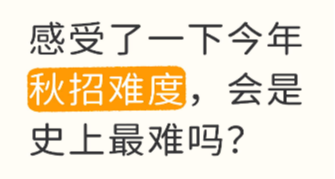 感受了一下今年秋招，会是最难的一年吗？