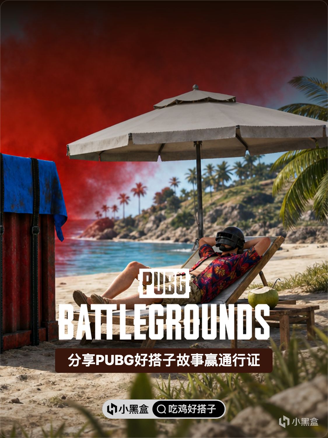分享PUBG好搭子故事贏通行證