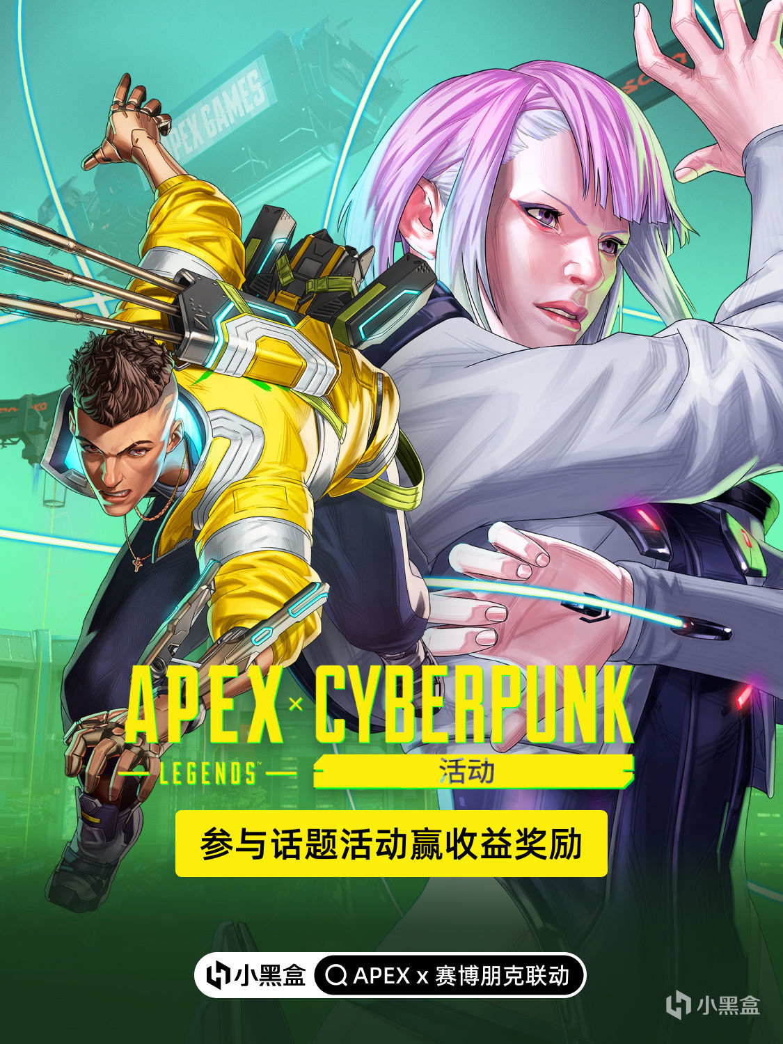 APEX x 赛博朋克联动开启，参与话题创作赢收益奖励！