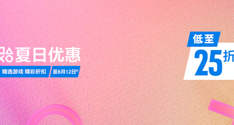 索尼PS港服商店开启夏日优惠（至8月12日）