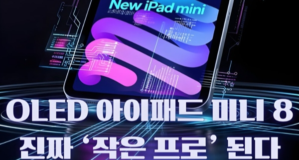 刀法精湛！iPad mini依舊採用60Hz屏幕