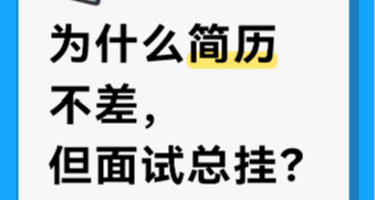 爲什麼你簡歷不差，面試還是總掛